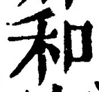 𡨸和