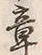 文字章