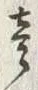 “壱”字