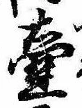 Đã định vị 壷