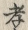 字孝