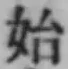 字始