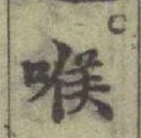 字喉