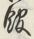 字館