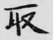 文字取