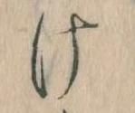 Đã định vị 𛀶