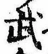 Located 武