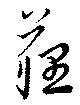 Located 薶