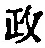 𡨸政