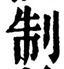 “制”字