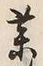 字薬