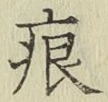 字痕