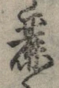 麗の位置