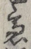 慮，已得其位