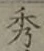 글자 秀