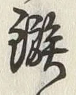 “鏃”字