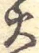 火 위치 확인됨