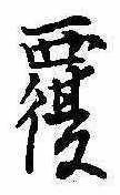 覆の位置