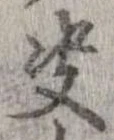 㐌定位決