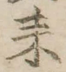 已定位耒