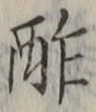 Chữ 酢