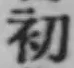 文字初