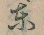 Đã định vị 東