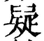 Character 疑