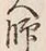 字師