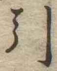 Đã định vị 引