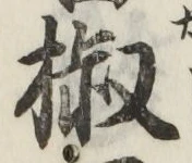 文字椒