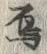 Chữ 鳥