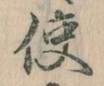 Đã định vị 使
