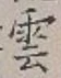 字雲