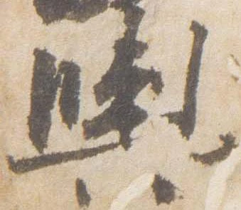 已定位輿