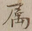 Character 属