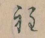 Đã định vị 程