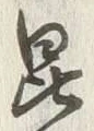 文字昆