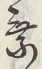 「乗」字