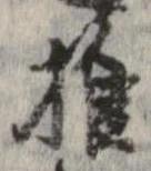 推，已得其位