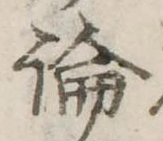 論，已得其位