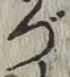 「づ」字