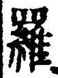 글자 羅