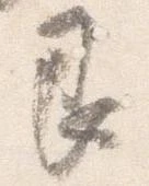 艮，已得其位