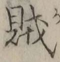 文字賊