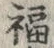 Chữ 福