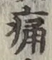 字痛