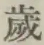 𡨸歳