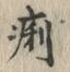字痢