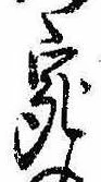 已定位宛
